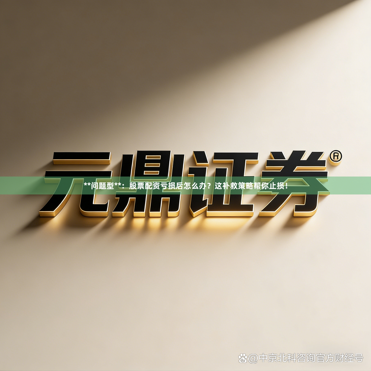 **问题型**：股票配资亏损后怎么办？这补救策略帮你止损！
