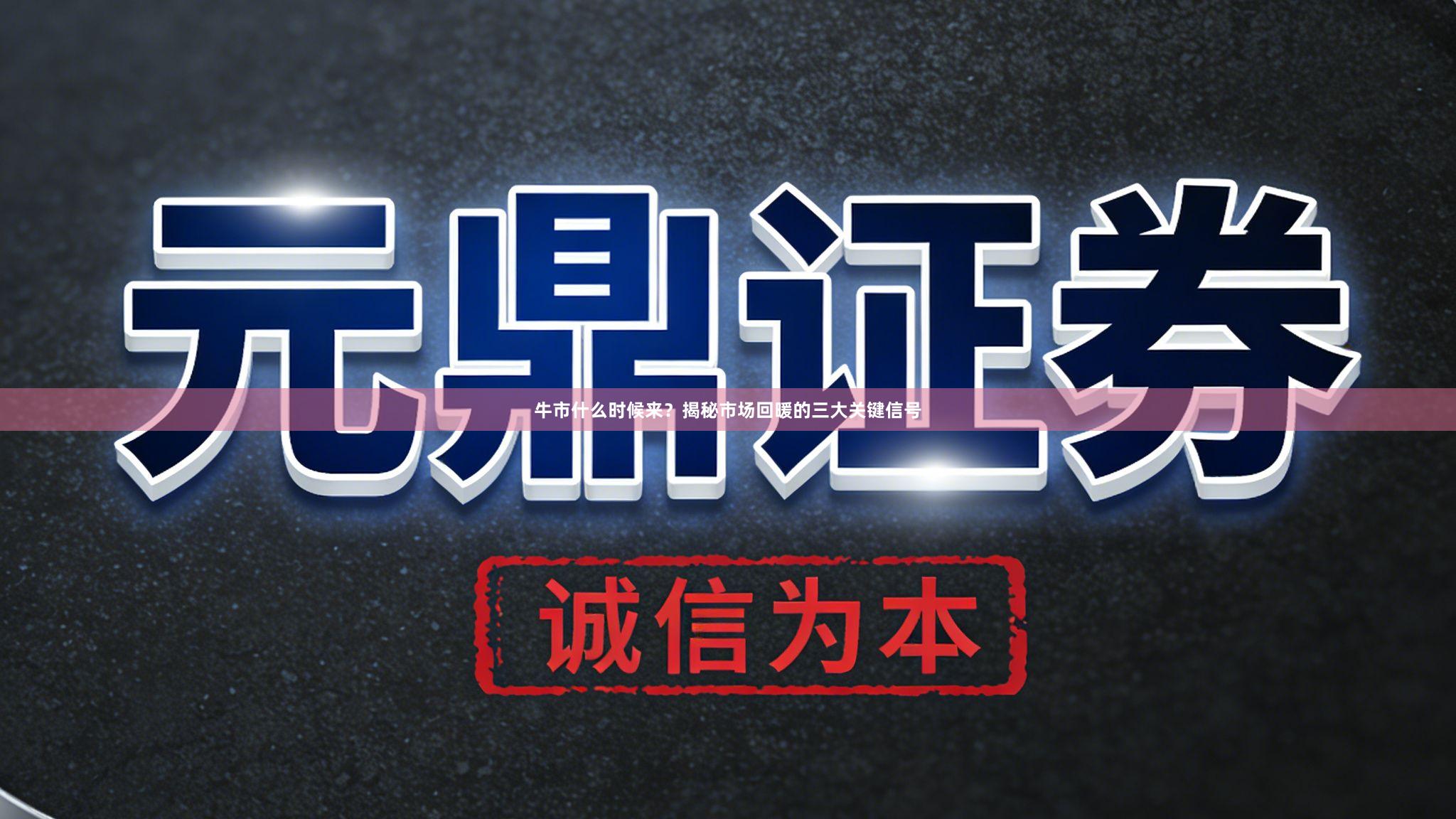 牛市什么时候来？揭秘市场回暖的三大关键信号