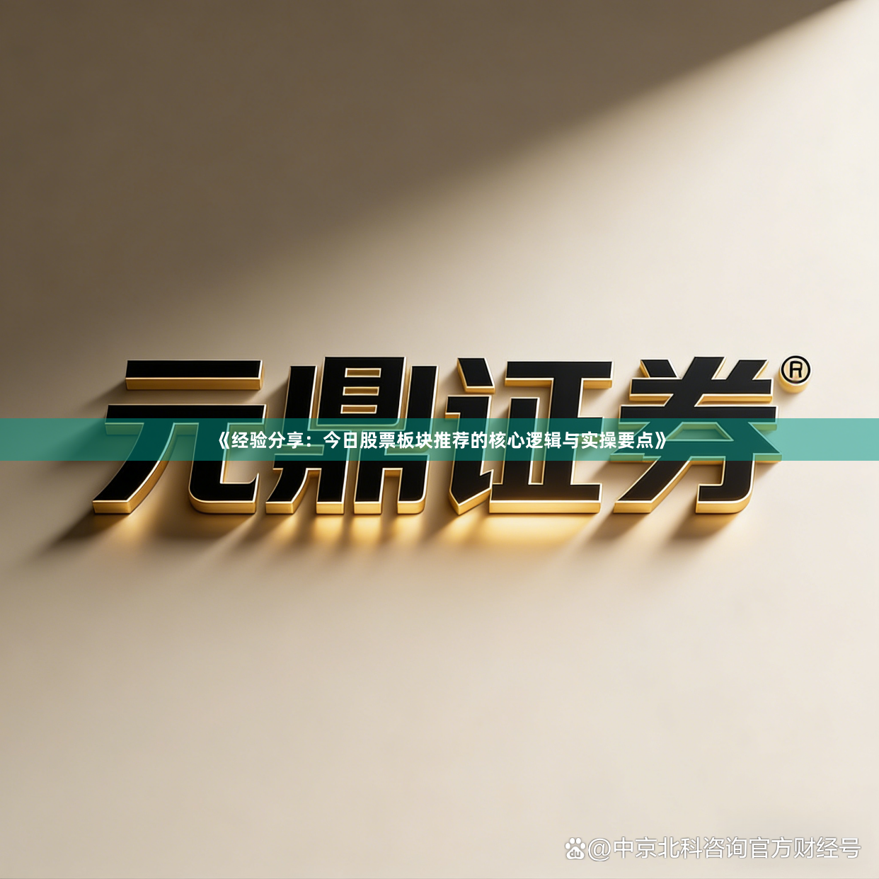 《经验分享：今日股票板块推荐的核心逻辑与实操要点》