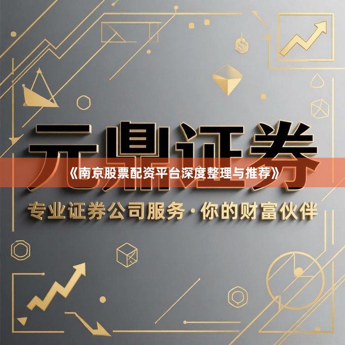 《南京股票配资平台深度整理与推荐》