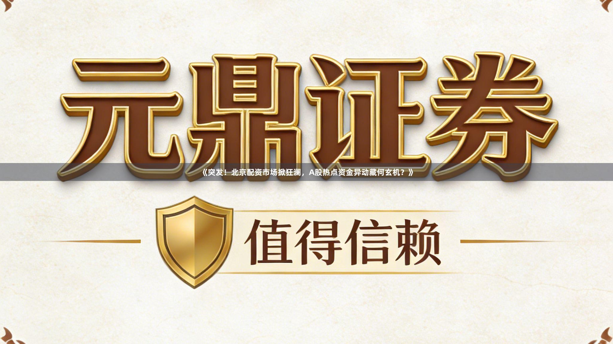 《突发！北京配资市场掀狂澜，A股热点资金异动藏何玄机？》