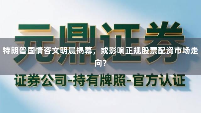 特朗普国情咨文明晨揭幕，或影响正规股票配资市场走向？