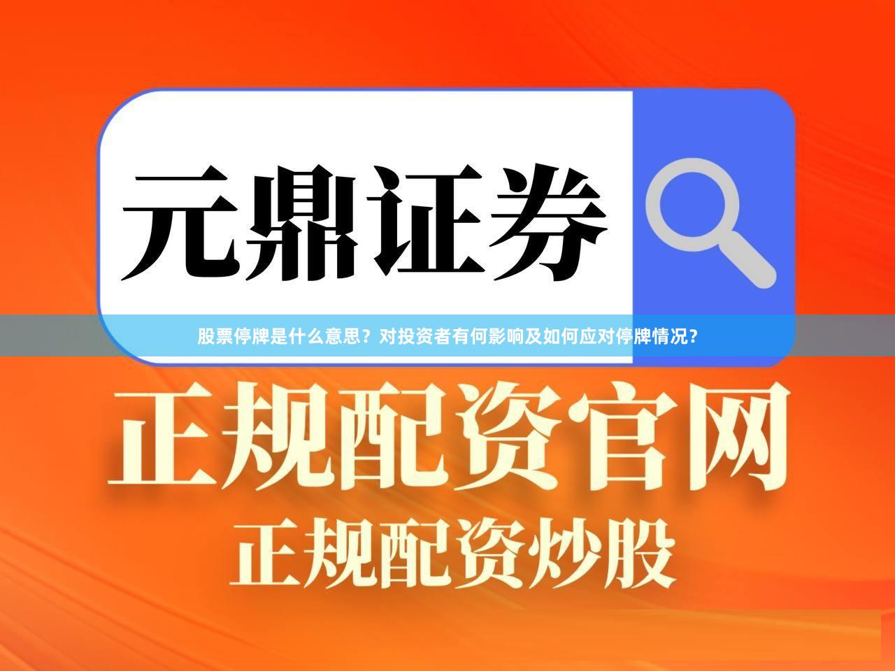 股票停牌是什么意思？对投资者有何影响及如何应对停牌情况？