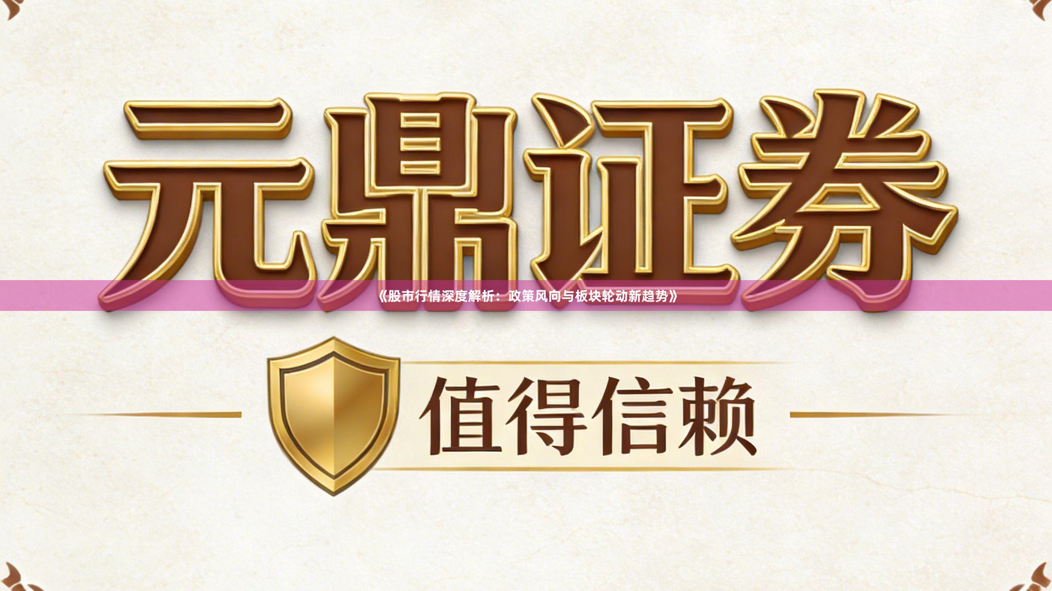 《股市行情深度解析：政策风向与板块轮动新趋势》