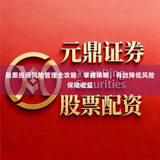 股票投资风险管理全攻略：掌握策略，有效降低风险保障收益