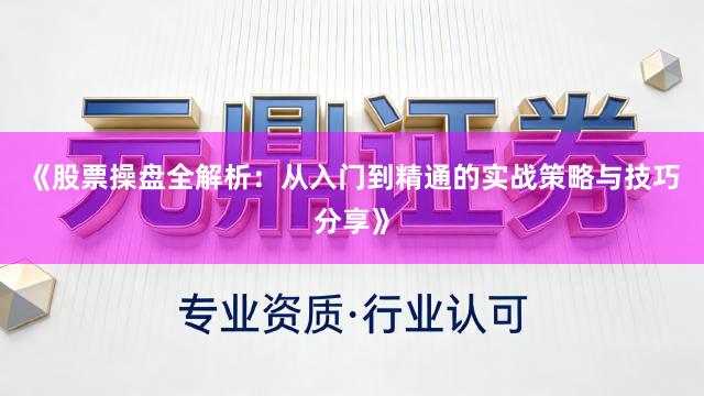 《股票操盘全解析：从入门到精通的实战策略与技巧分享》