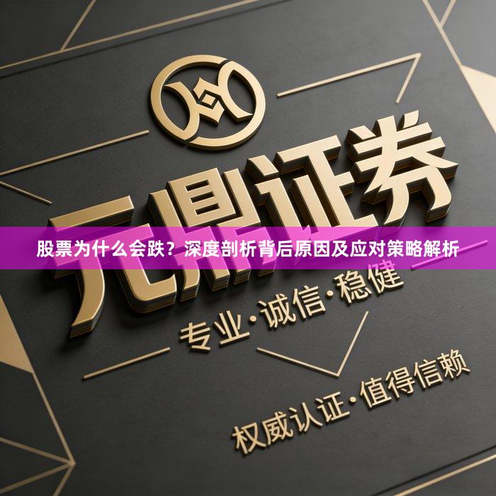股票为什么会跌？深度剖析背后原因及应对策略解析