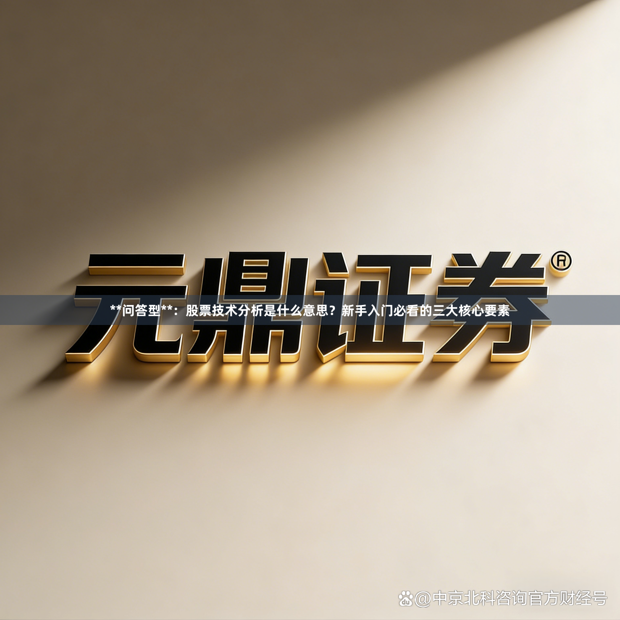 **问答型**:股票技术分析是什么意思?新手入门必看的三大核心要素
