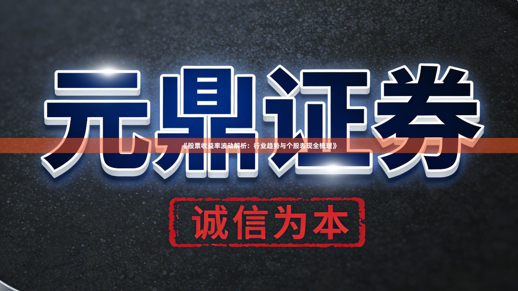 《股票收益率波动解析：行业趋势与个股表现全梳理》