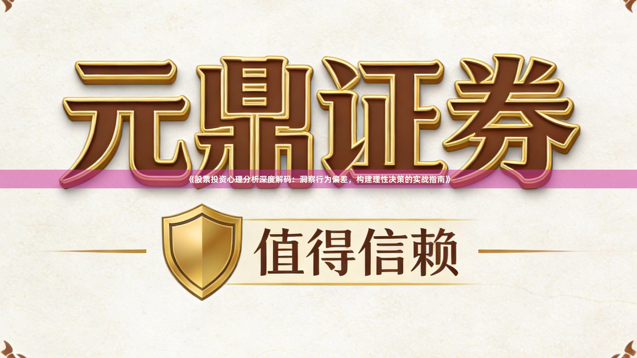 《股票投资心理分析深度解码：洞察行为偏差，构建理性决策的实战指南》