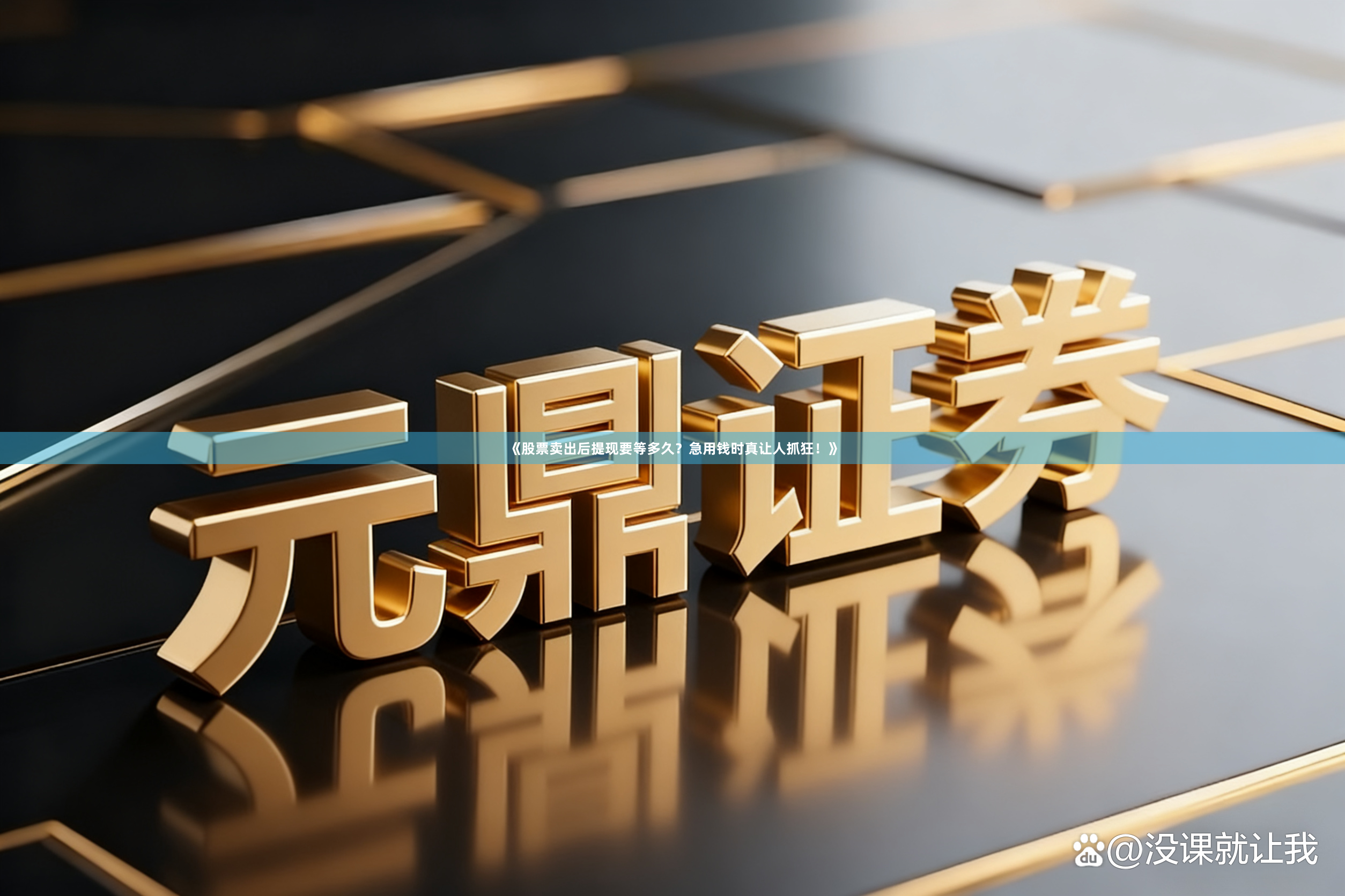 《股票卖出后提现要等多久？急用钱时真让人抓狂！》